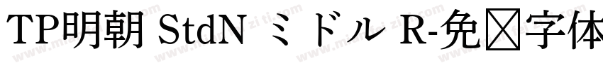 TP明朝 StdN ミドル R字体转换